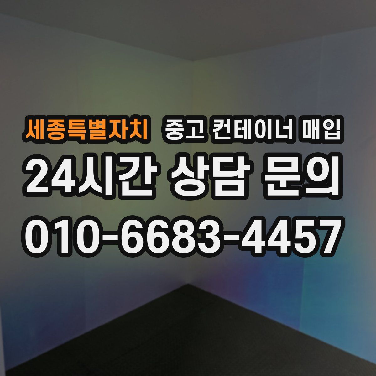세종특별자치 중고 컨테이너 매입
