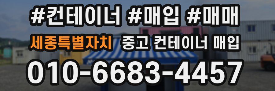 세종특별자치 중고 컨테이너 매입