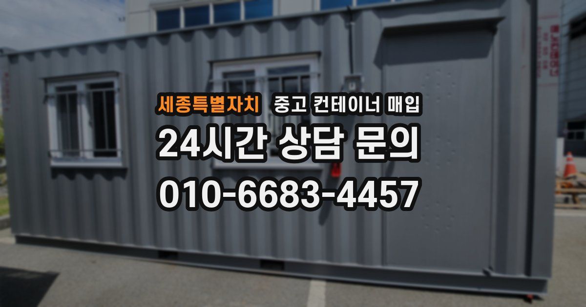 세종특별자치 중고 컨테이너 매입