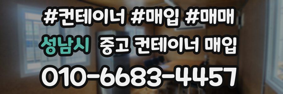 성남시 중고 컨테이너 매입