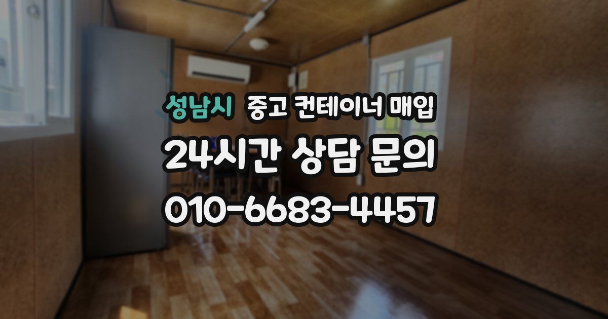 성남시 중고 컨테이너 매입