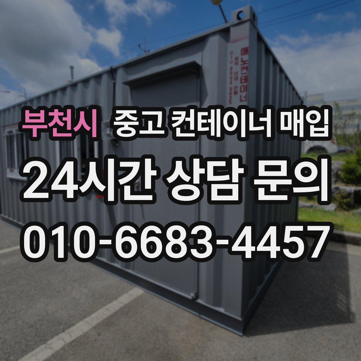 부천시 중고 컨테이너 매입