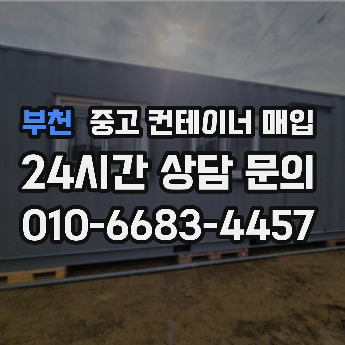 부천 중고 컨테이너 매입 냉동 컨테이너 상태 점검 포인트