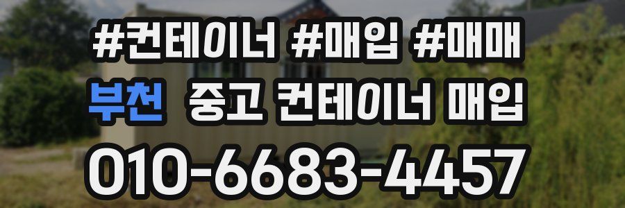 부천 중고 컨테이너 매입