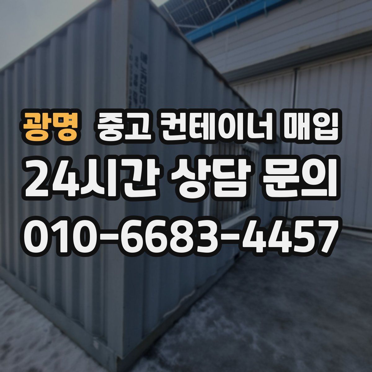 광명 중고 컨테이너 매입