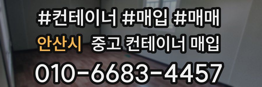 안산시 중고 컨테이너 매입