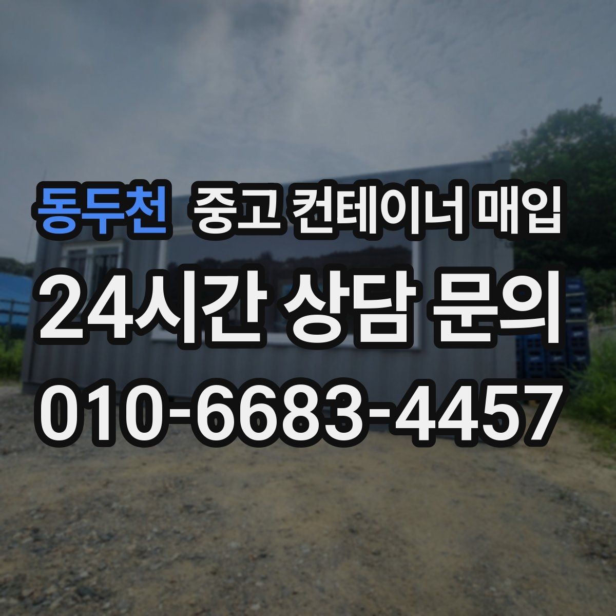 동두천 중고 컨테이너 매입 용도 변경 가능한 물건을 고를 때 보는 기준