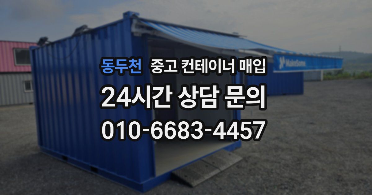동두천 중고 컨테이너 매입