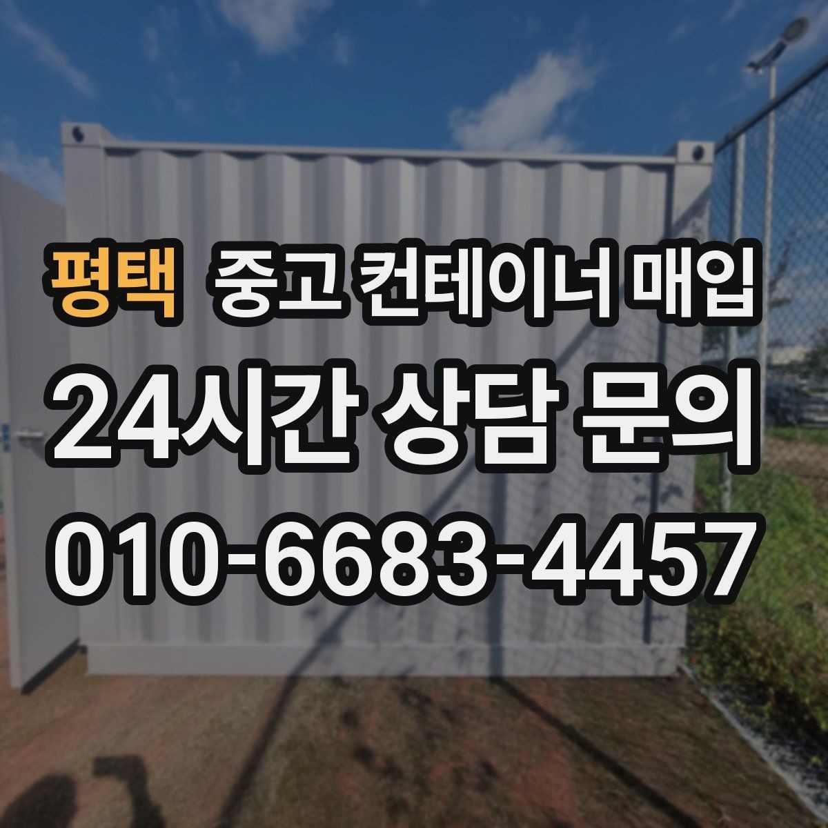 평택 중고 컨테이너 매입 급하게 정리할 때 우선 확인할 항목