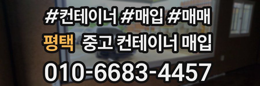 평택 중고 컨테이너 매입