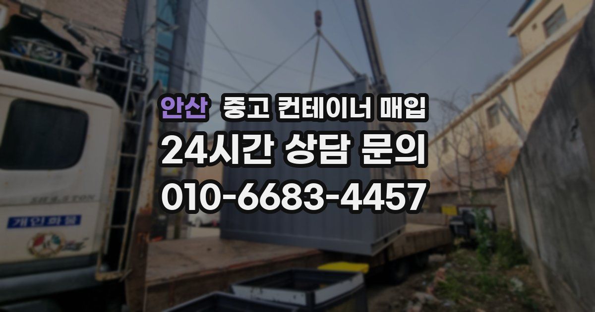 안산 중고 컨테이너 매입
