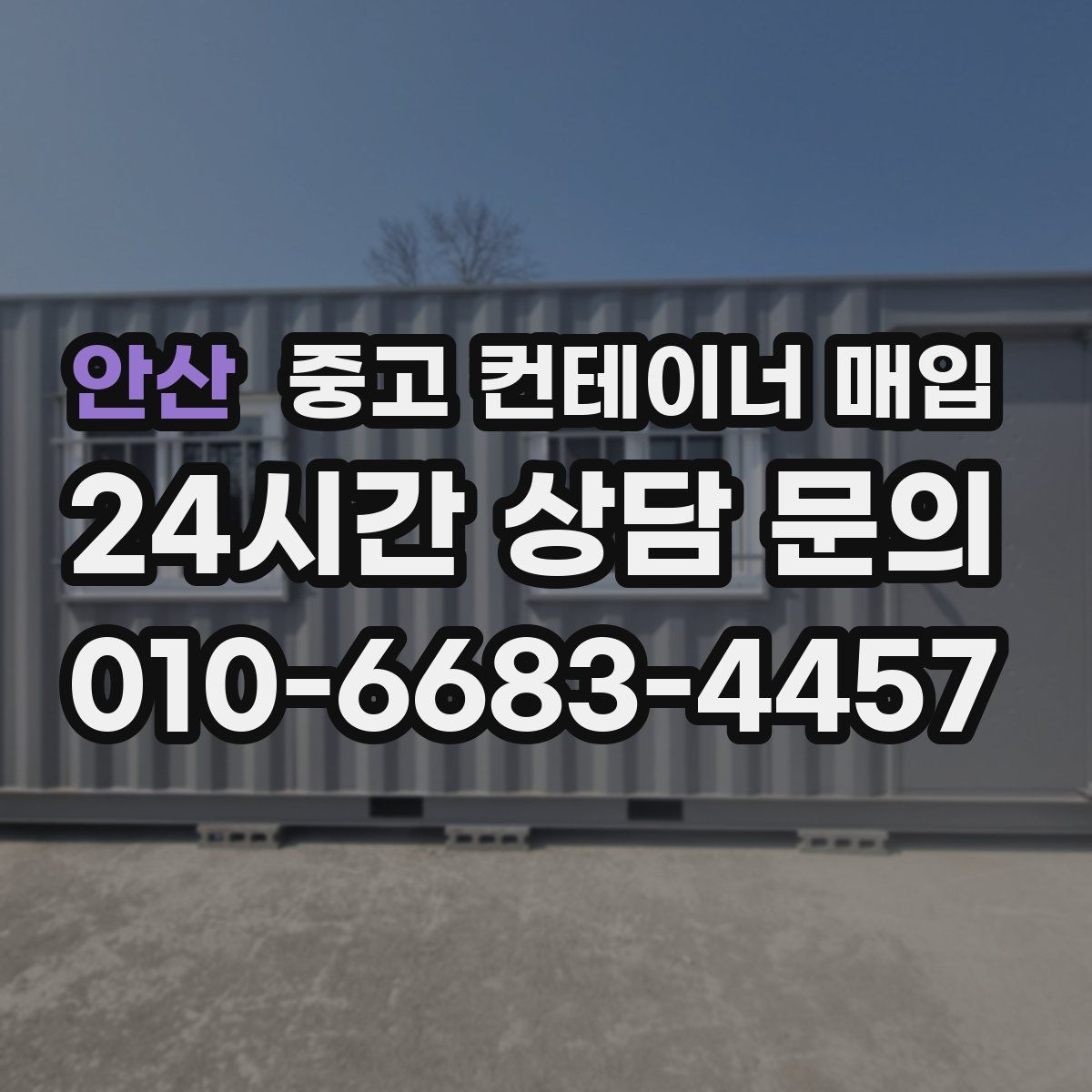 안산 중고 컨테이너 매입