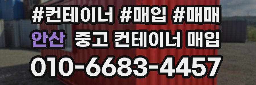 안산 중고 컨테이너 매입