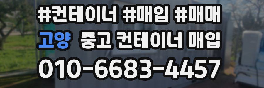 고양 중고 컨테이너 매입