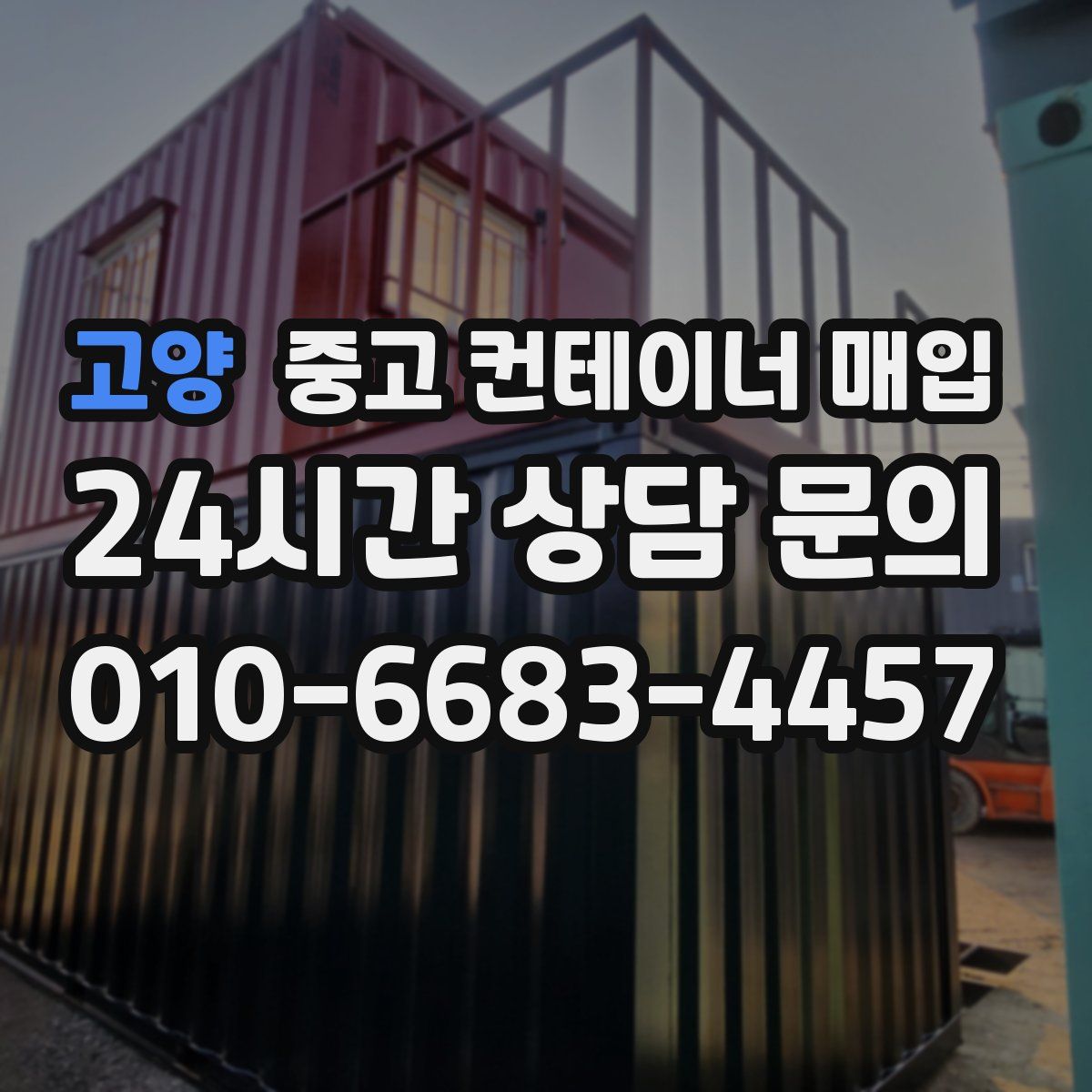 고양 중고 컨테이너 매입