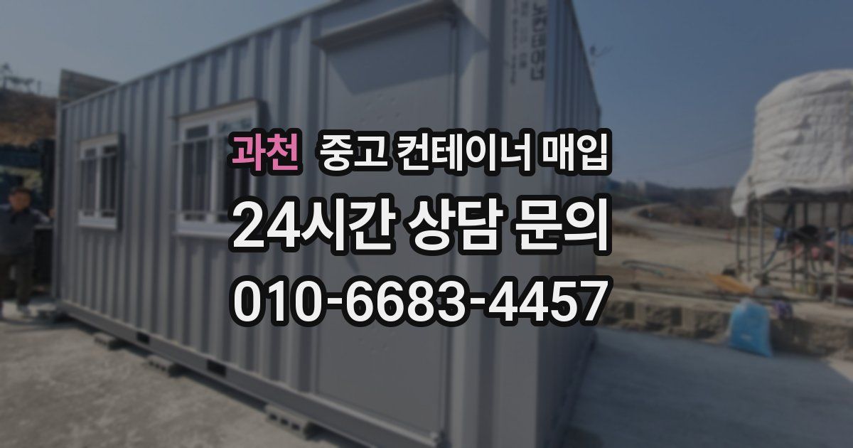과천 중고 컨테이너 매입