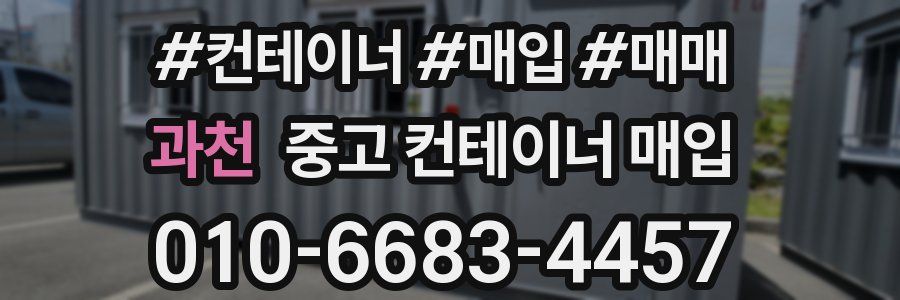 과천 중고 컨테이너 매입