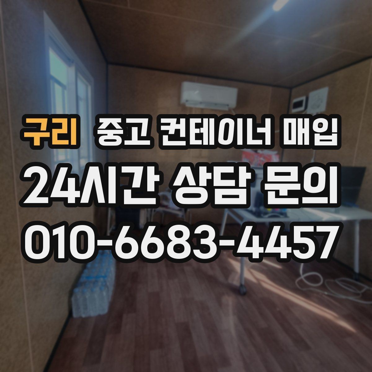 구리 중고 컨테이너 매입 작업용으로 재사용할 때 확인할 부분