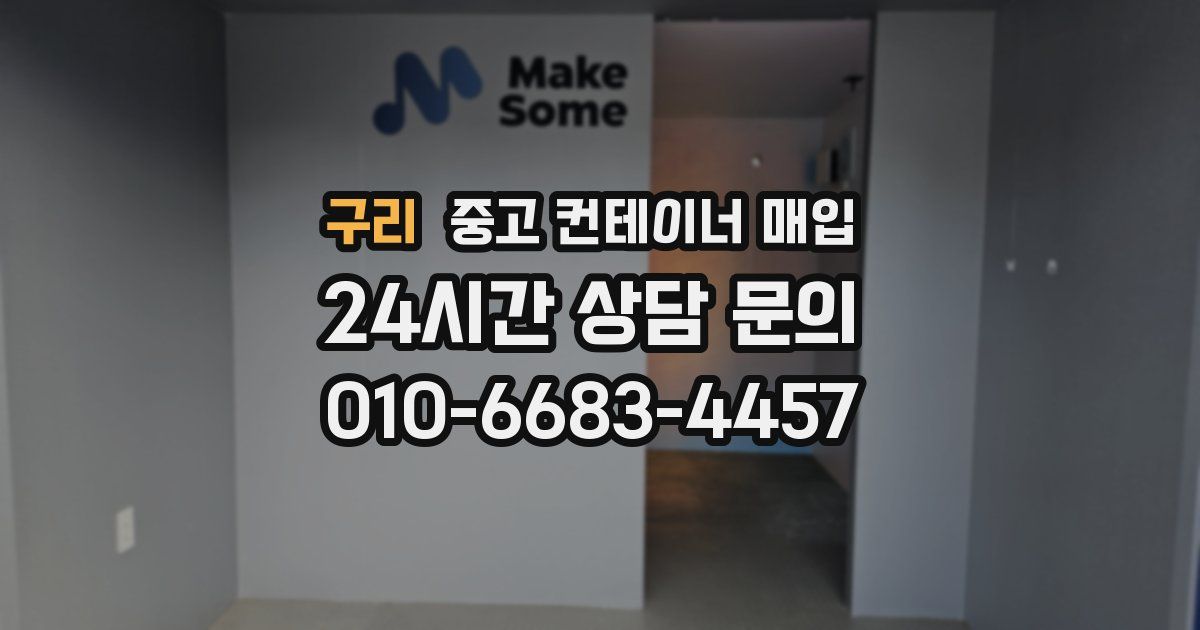 구리 중고 컨테이너 매입