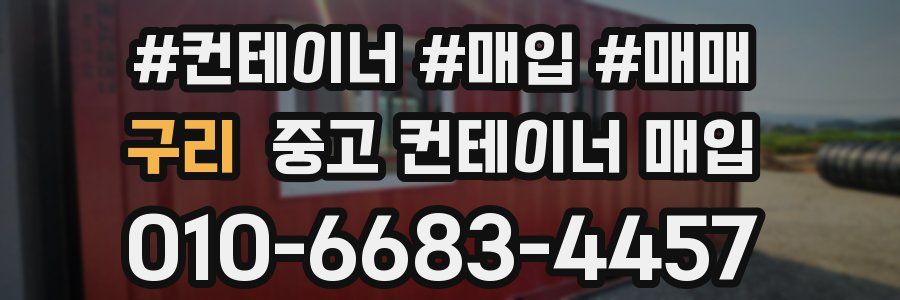 구리 중고 컨테이너 매입
