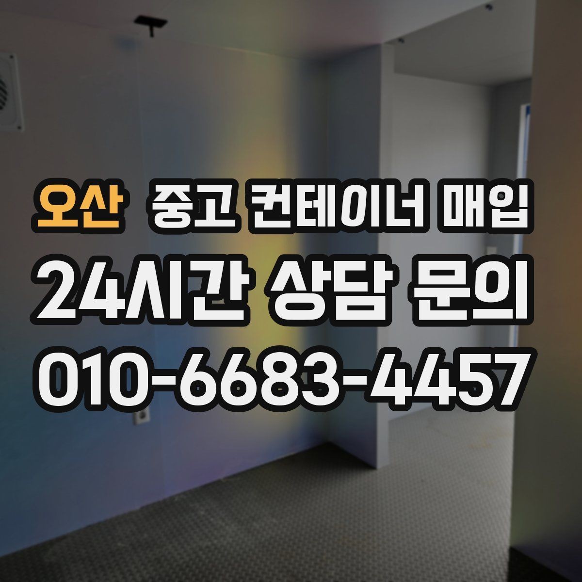 오산 중고 컨테이너 매입 사진 견적 전 준비하면 좋은 자료