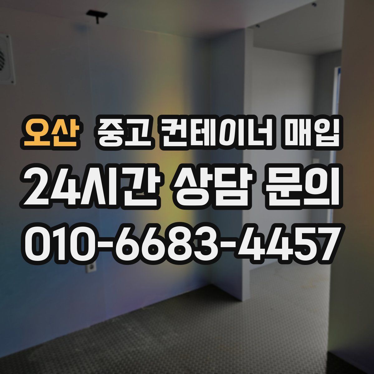오산 중고 컨테이너 매입