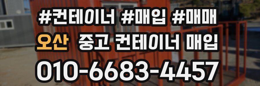 오산 중고 컨테이너 매입