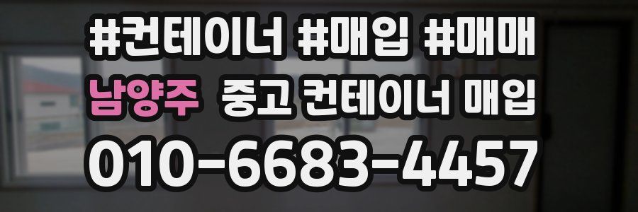 남양주 중고 컨테이너 매입