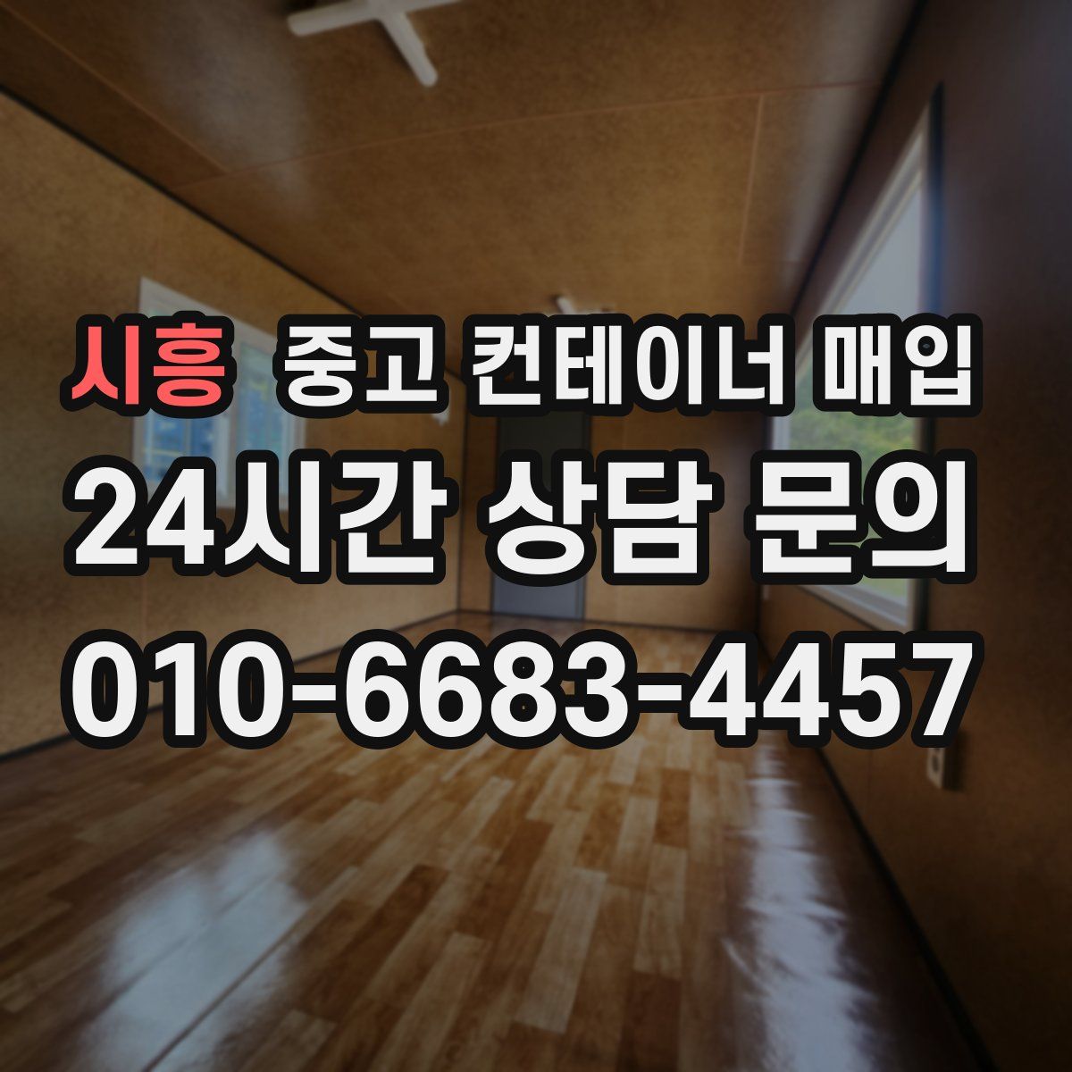 시흥 중고 컨테이너 매입
