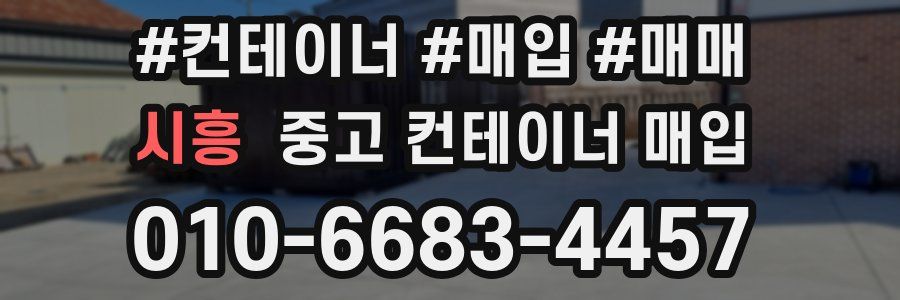 시흥 중고 컨테이너 매입
