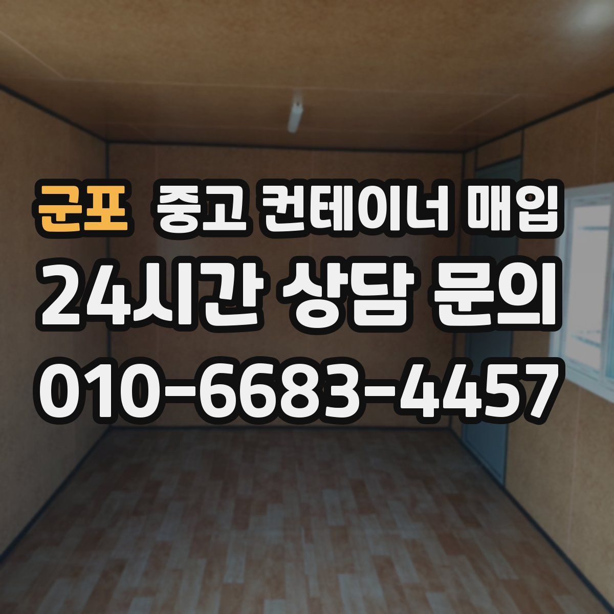 군포 중고 컨테이너 매입