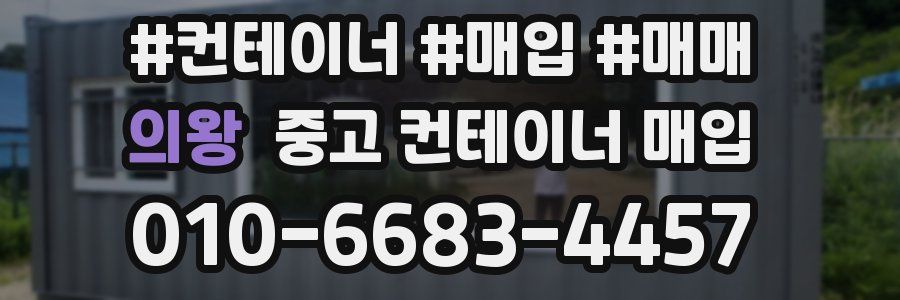 의왕 중고 컨테이너 매입