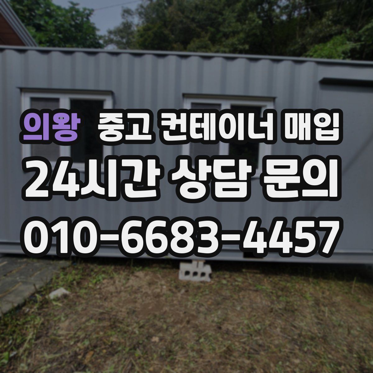 의왕 중고 컨테이너 매입