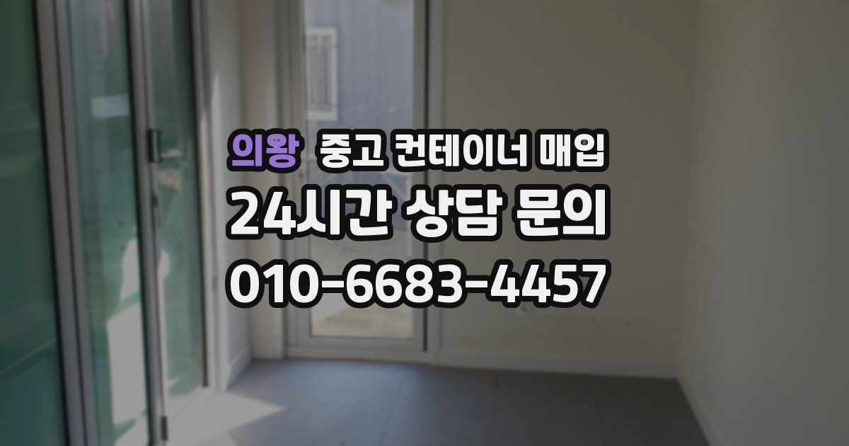 의왕 중고 컨테이너 매입