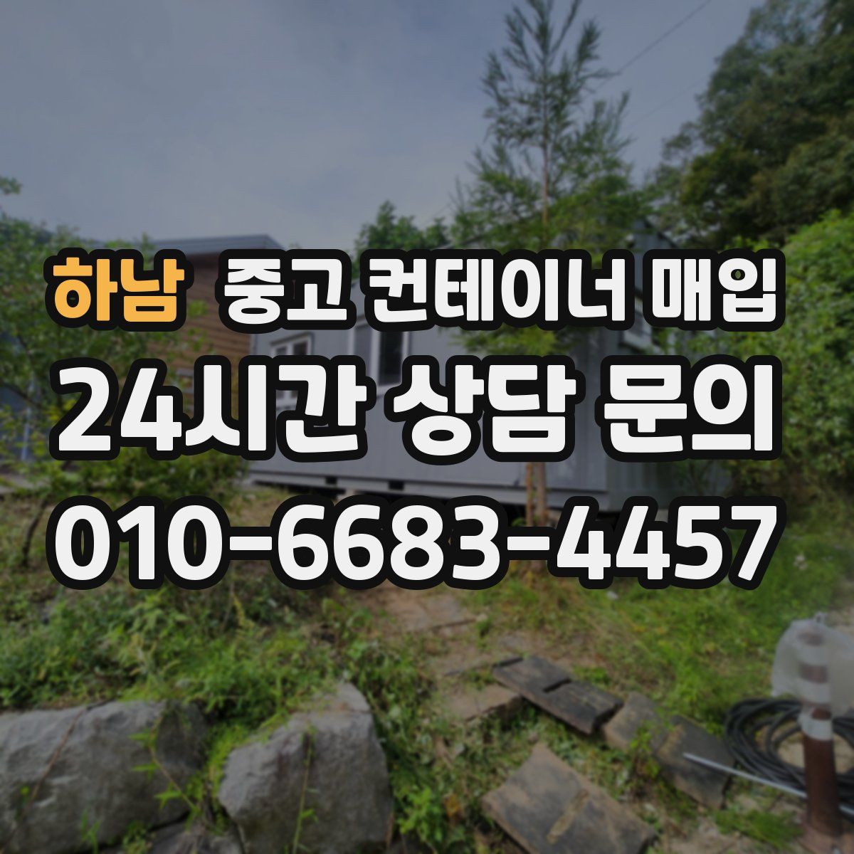 하남 중고 컨테이너 매입