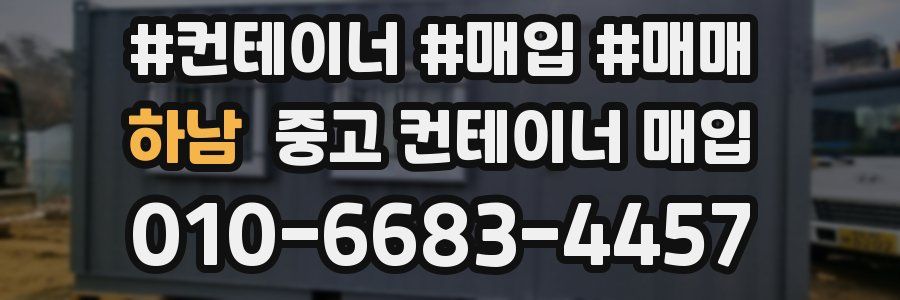 하남 중고 컨테이너 매입