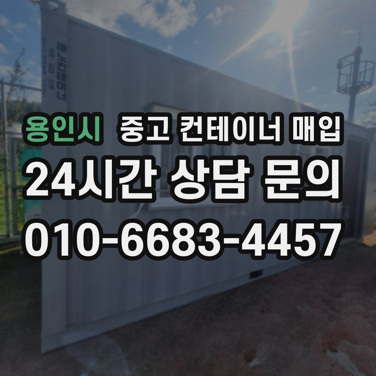 용인시 중고 컨테이너 매입 협소한 진입로에서 작업할 때 보는 기준