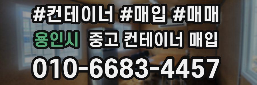 용인시 중고 컨테이너 매입