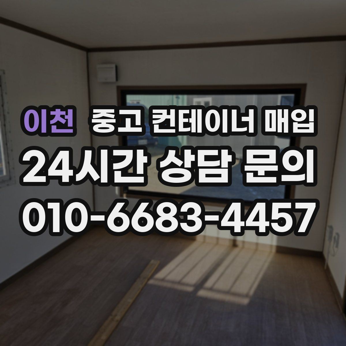 이천 중고 컨테이너 매입 리모델링용과 보관용의 선택 기준