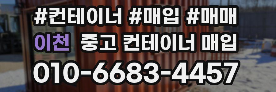 이천 중고 컨테이너 매입