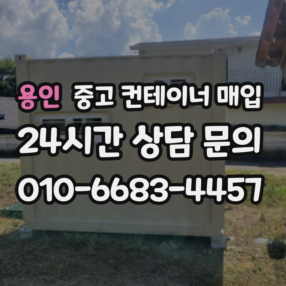용인 중고 컨테이너 매입 리모델링 전 적합한 제품 고르는 법