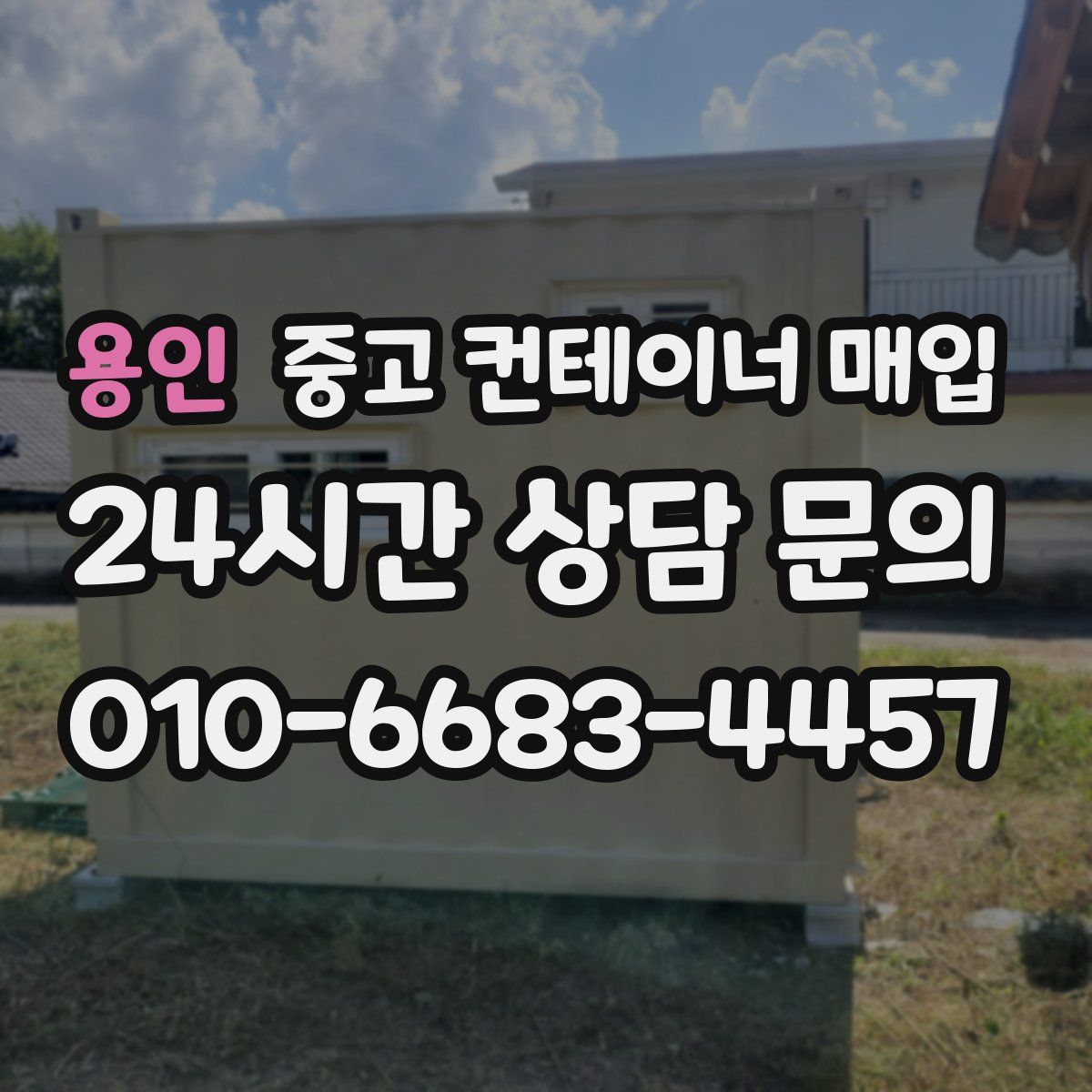 용인 중고 컨테이너 매입