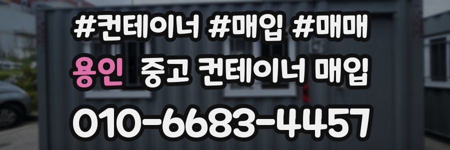 용인 중고 컨테이너 매입