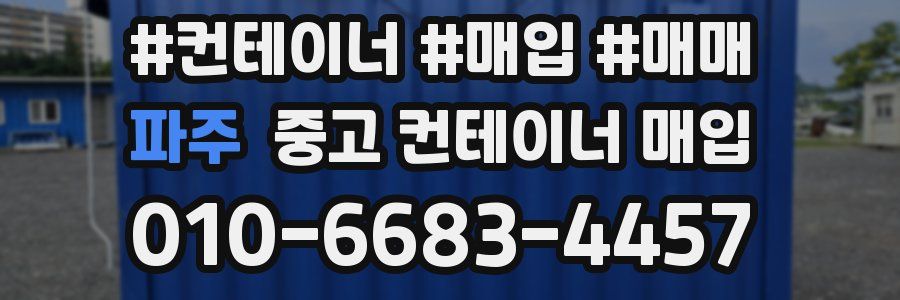 파주 중고 컨테이너 매입