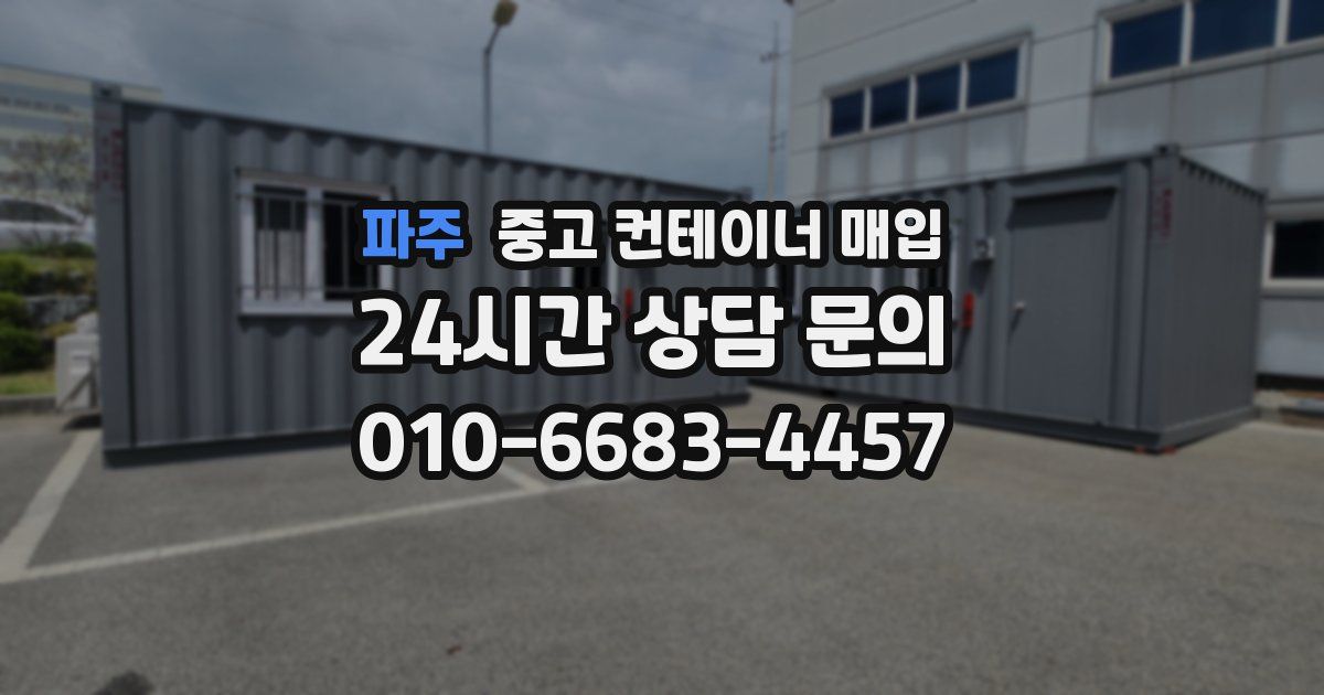 파주 중고 컨테이너 매입