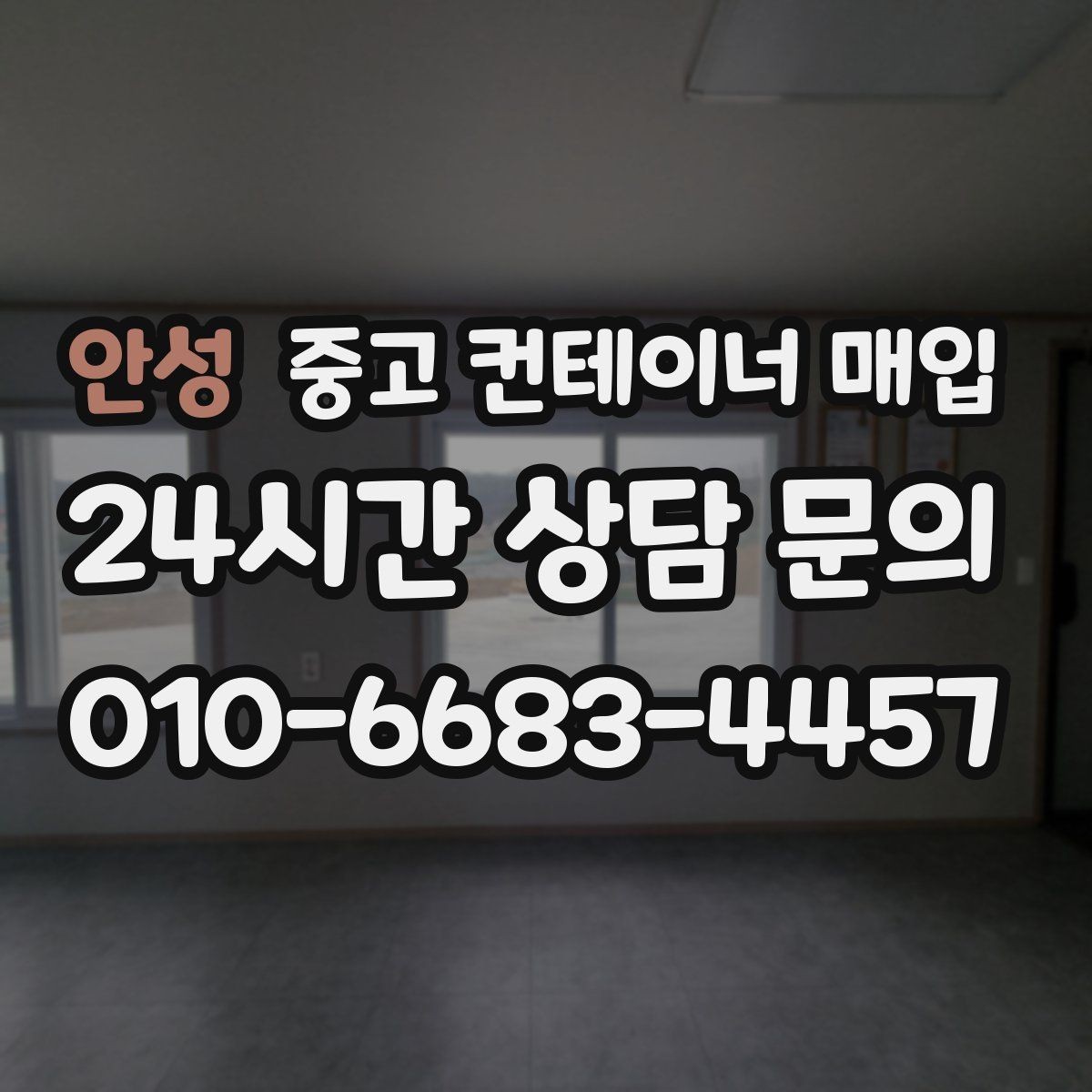 안성 중고 컨테이너 매입 용도 변경 전 규격과 상태를 함께 보는 법