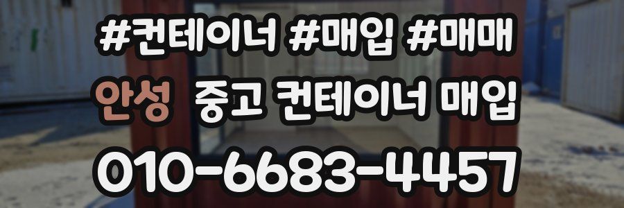안성 중고 컨테이너 매입