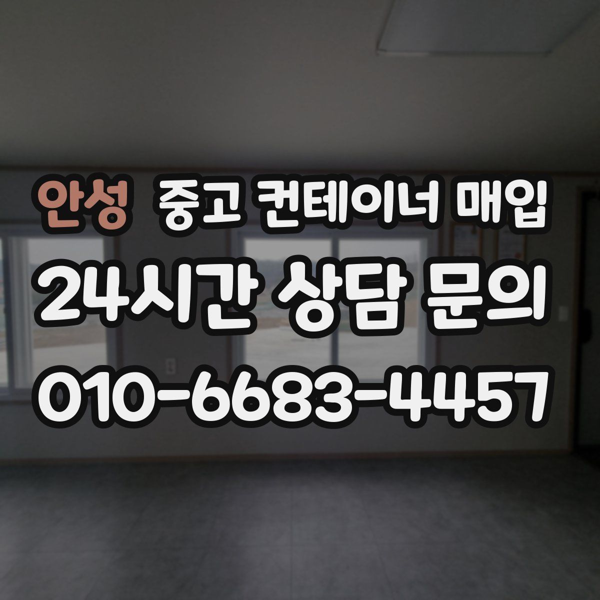안성 중고 컨테이너 매입