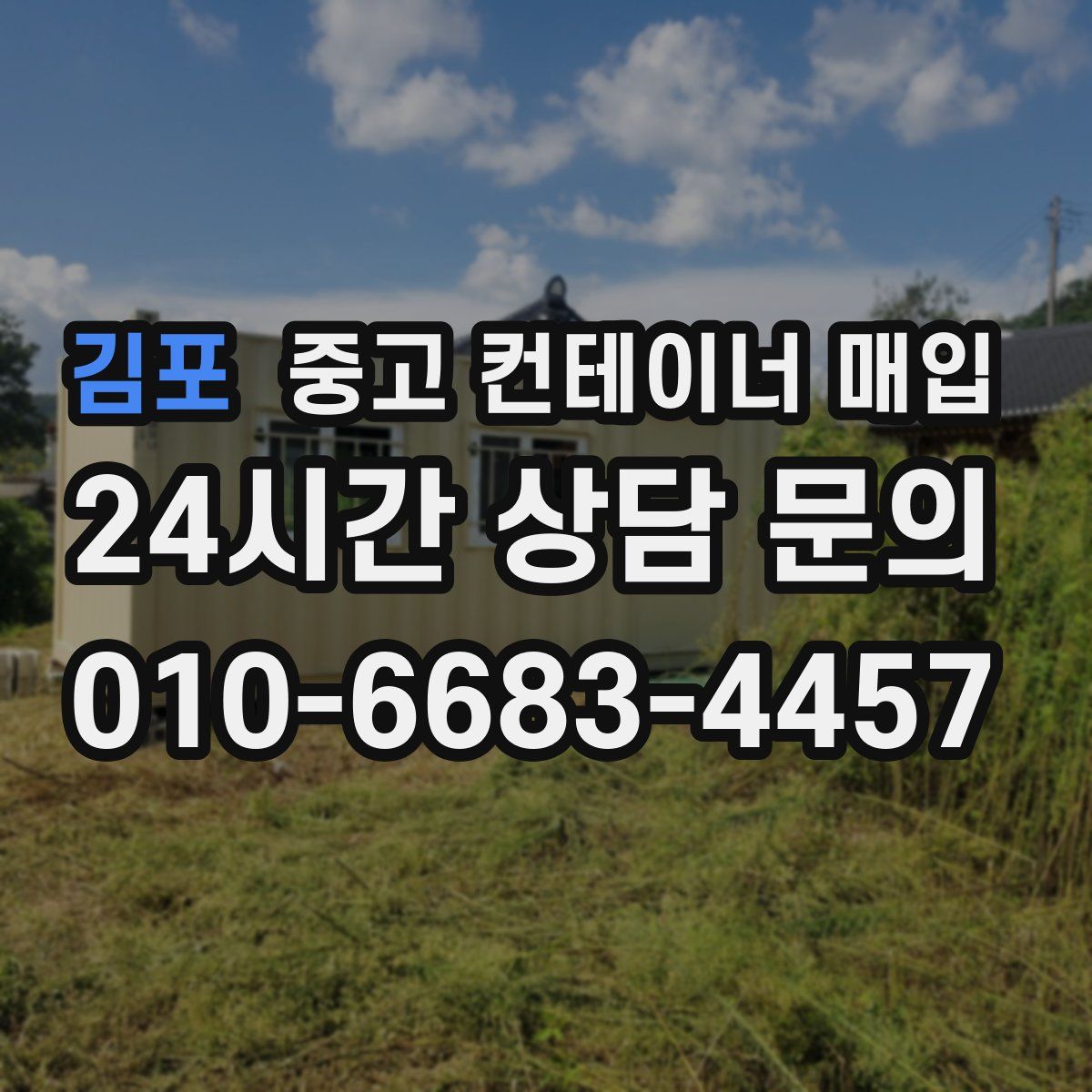 김포 중고 컨테이너 매입