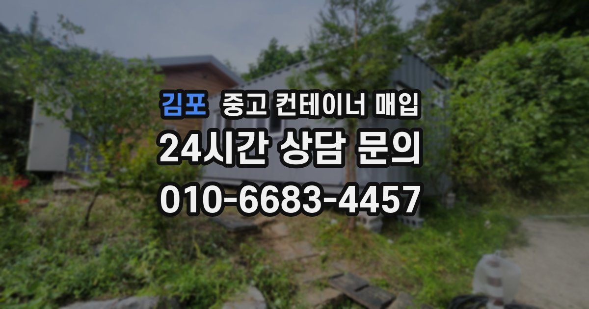 김포 중고 컨테이너 매입